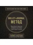Кэрролл Райдер - Bullet Journal метод. Переосмысли прошлое, упорядочи настоящее, спроектируй будущее