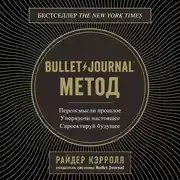 Постер книги Bullet Journal метод. Переосмысли прошлое, упорядочи настоящее, спроектируй будущее
