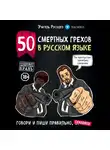 Учитель Русского - 50 смертных грехов в русском языке. Говори и пиши правильно