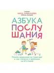 Ливенцова Нина - Азбука послушания. Почему наказания не помогают и как говорить с ребенком на его языке