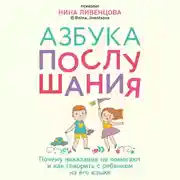 Постер книги Азбука послушания. Почему наказания не помогают и как говорить с ребенком на его языке