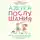 Ливенцова Нина - Азбука послушания. Почему наказания не помогают и как говорить с ребенком на его языке