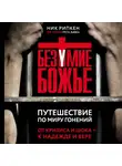 Рипкен Ник - Безумие Божье. Путешествие по миру гонений