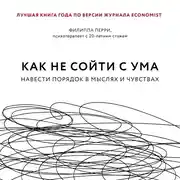 Постер книги Как не сойти с ума. Навести порядок в мыслях и чувствах