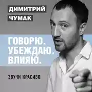 Постер книги Звучи красиво. Аудиокурс Димитрия Чумака