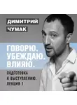Чумак Димитрий - Подготовка к выступлению: лекция 1. Аудиокурс Димитрия Чумака