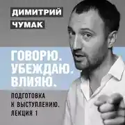 Постер книги Подготовка к выступлению: лекция 1. Аудиокурс Димитрия Чумака
