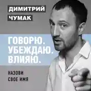 Постер книги Назови свое имя. Аудиокурс Димитрия Чумака