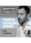 Чумак Димитрий - Страх и волнение: как бояться, чтобы не бояться. Аудиокурс Димитрия Чумака