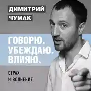 Постер книги Страх и волнение: как бояться, чтобы не бояться. Аудиокурс Димитрия Чумака