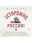 Орт Штефан - Осторожно, Россия!