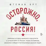 Постер книги Осторожно, Россия!