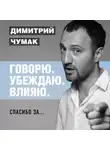Чумак Димитрий - Спасибо за... Аудиокурс Димитрия Чумака