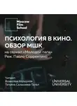 Салахиева-Талал Татьяна - Лекция № 1. Психология в кино. Взгляд МШК на сериал Паоло Соррентино «Молодой Папа» 2016 года