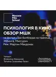 Салахиева-Талал Татьяна - Лекция № 3. Психология в кино. Взгляд МШК на фильм Мартина Макдоны «Три билборда на границе Эббинга, Миссури» 2017 года