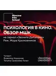 Салахиева-Талал Татьяна - Лекция № 2. Психология в кино. Взгляд МШК на сериал Жоры Крыжовникова «Звоните ДиКаприо» 2018 года