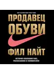 Найт Фил - Продавец обуви. История компании Nike, рассказанная ее основателем (перезапись)