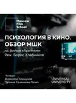 Салахиева-Талал Татьяна - Лекция № 4. Психология в кино. Взгляд МШК на фильм Бориса Хлебникова «Аритмия» 2017 года