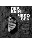 Хансен Джеймс - Первый человек. Жизнь Нила Армстронга