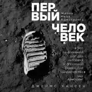 Постер книги Первый человек. Жизнь Нила Армстронга