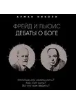 Николи Арманд - Фрейд и Льюис. Дебаты о Боге