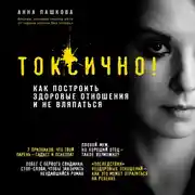 Постер книги Токсично. Как построить здоровые отношения и не вляпаться
