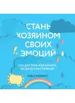 Морисс Тибо - Стань хозяином своих эмоций. Как достичь желаемого, когда нет настроения