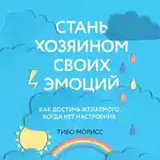Постер книги Стань хозяином своих эмоций. Как достичь желаемого, когда нет настроения