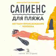 Постер книги Сапиенс для пляжа: изучаем происхождение человека