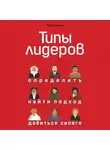 Браун Арчи - Типы лидеров. Определить, найти подход, добиться своего
