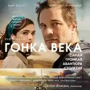 Постер книги Гонка века. Самая громкая авантюра столетия