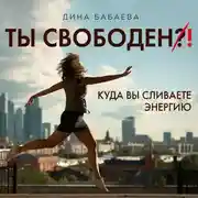 Постер книги Ты свободен! Куда вы сливаете энергию