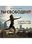 Бабаева Дина - Ты свободен! Введение