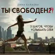 Постер книги Ты свободен! Введение