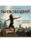 Бабаева Дина - Ты свободен! ШАГ 1: Услышать тело