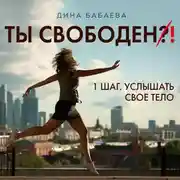 Постер книги Ты свободен! ШАГ 1: Услышать тело