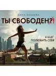 Бабаева Дина - Ты свободен! ШАГ 4: Полюбить себя
