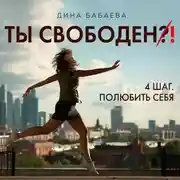 Постер книги Ты свободен! ШАГ 4: Полюбить себя