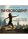 Бабаева Дина - Ты свободен! ШАГ 3: Принять эмоции и чувства