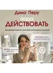 Перу Дина - Пора действовать. Волшебный пендель к высоким доходам на удаленке