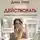 Перу Дина - Пора действовать. Волшебный пендель к высоким доходам на удаленке