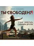 Бабаева Дина - Ты свободен! ШАГ 5: Перестать обвинять других