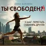 Постер книги Ты свободен! ШАГ 5: Перестать обвинять других