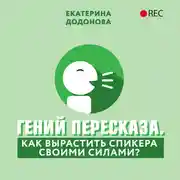 Постер книги Гений пересказа. Как вырастить спикера своими силами