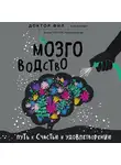 Кузьменко Филипп - Мозговодство. Путь к счастью и удовлетворению