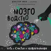 Постер книги Мозговодство. Путь к счастью и удовлетворению