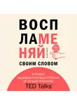 Кариа Акаш - Воспламеняй своим словом. 6 правил выдающегося выступления от лучших спикеров TED Talks