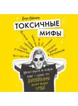 Николино Венус - Токсичные мифы. Хватит верить во всякую чушь — узнай, что действительно делает жизнь лучше