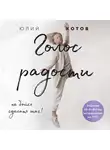 Котов Юлий - Голос радости. Медитации и практики для саморазвития