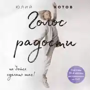 Постер книги Голос радости. Медитации и практики для саморазвития